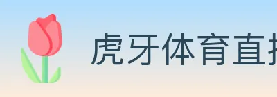 虎牙体育直播 Logo